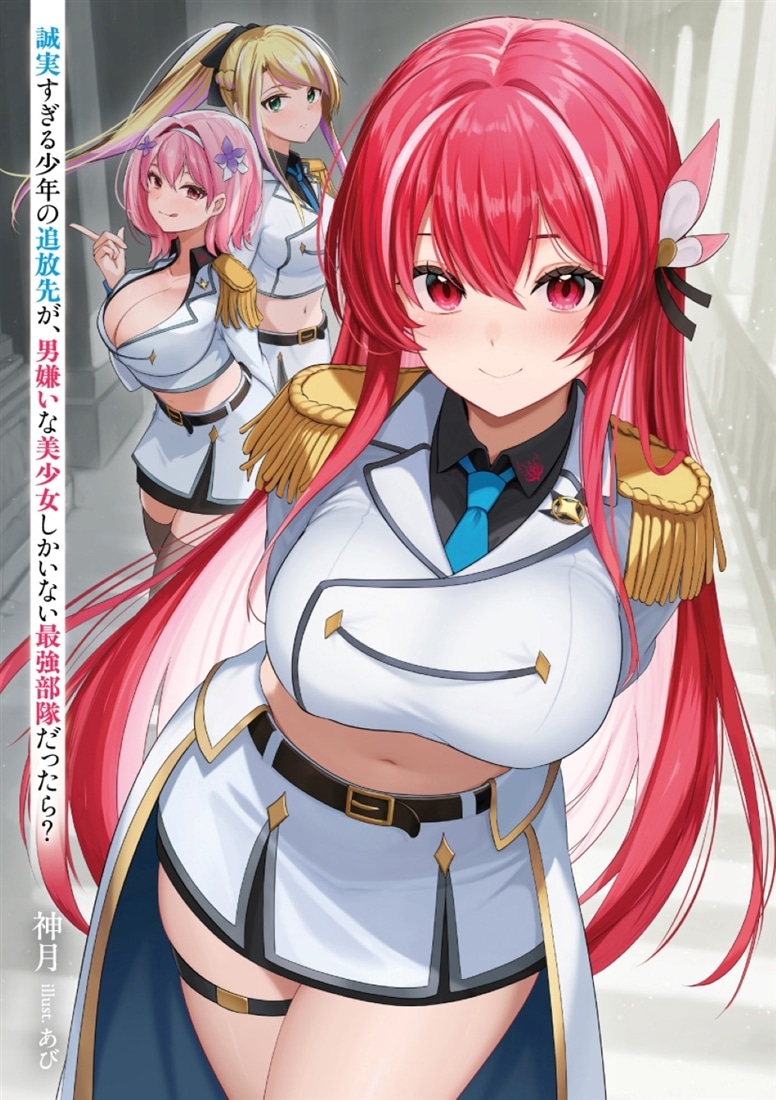 誠実すぎる少年の追放先が、男嫌いな美少女しかいない最強部隊だったら？
