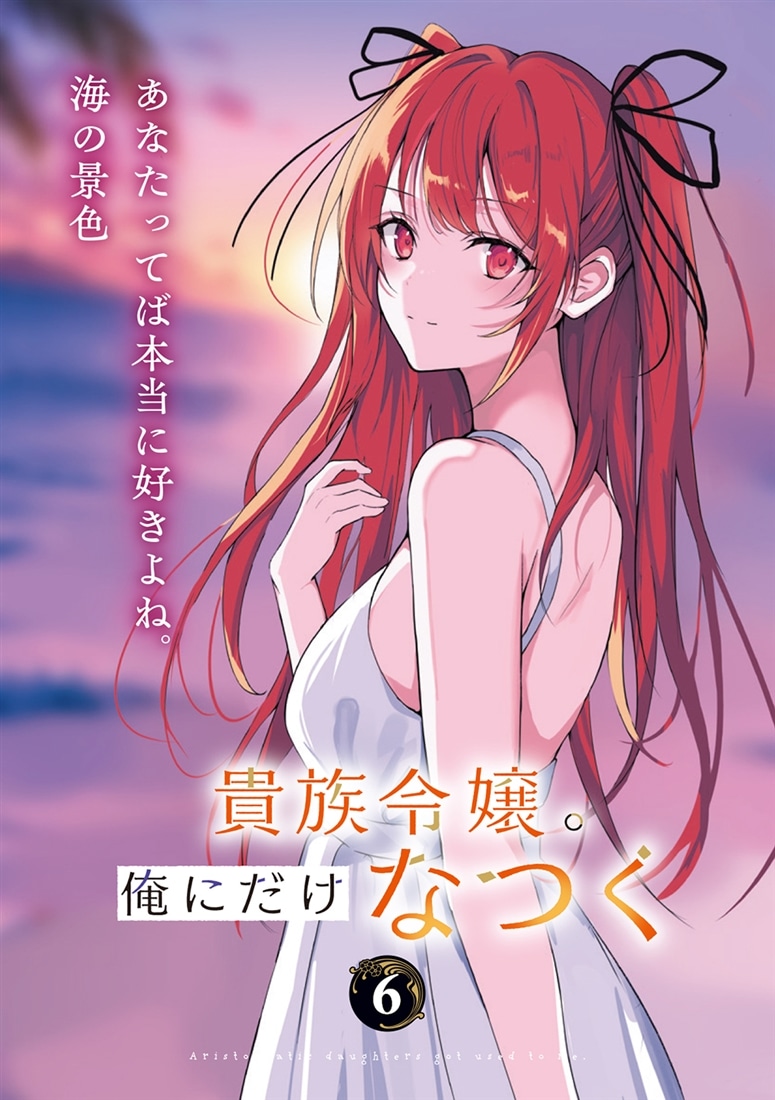 貴族令嬢。俺にだけなつく６