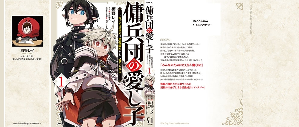 傭兵団の愛し子 ～死にかけ孤児は最強師匠たちに育てられる～ １