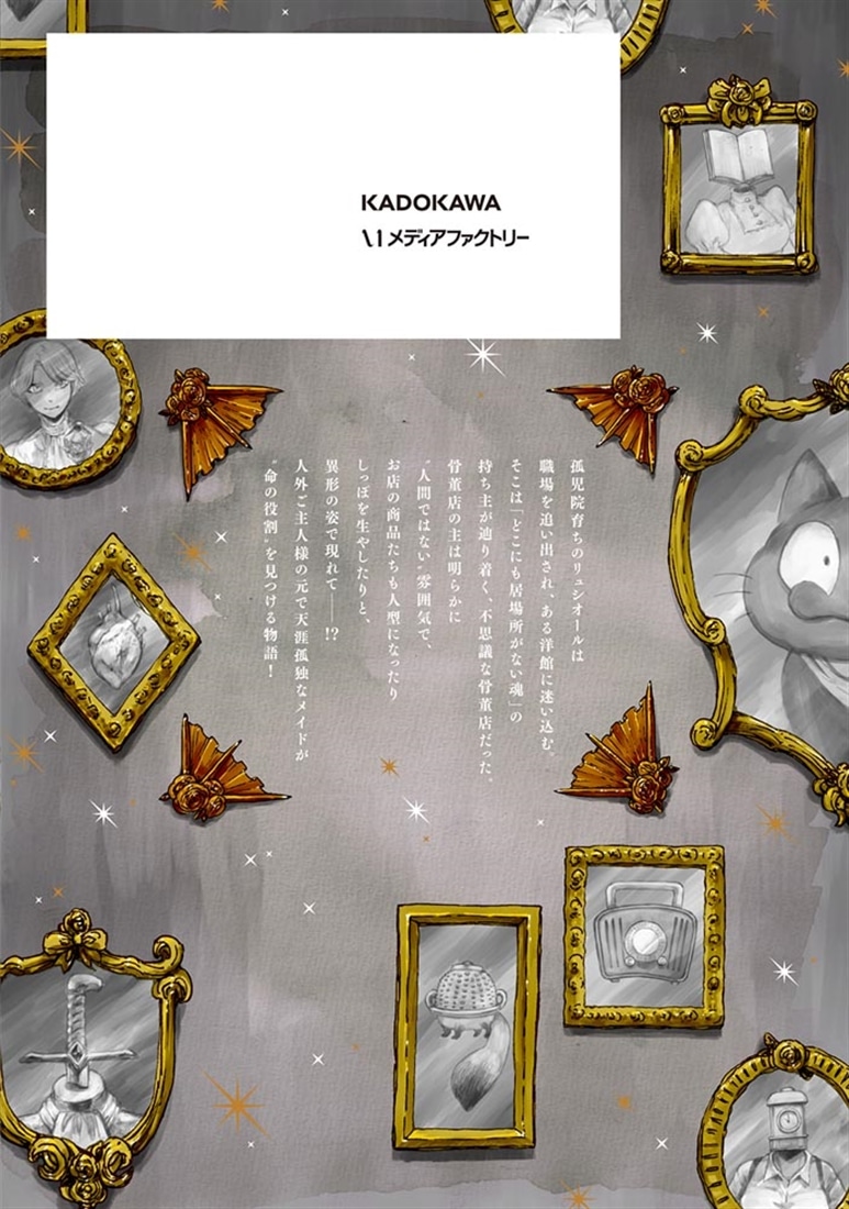 レゾンデートル骨董店にようこそ　１