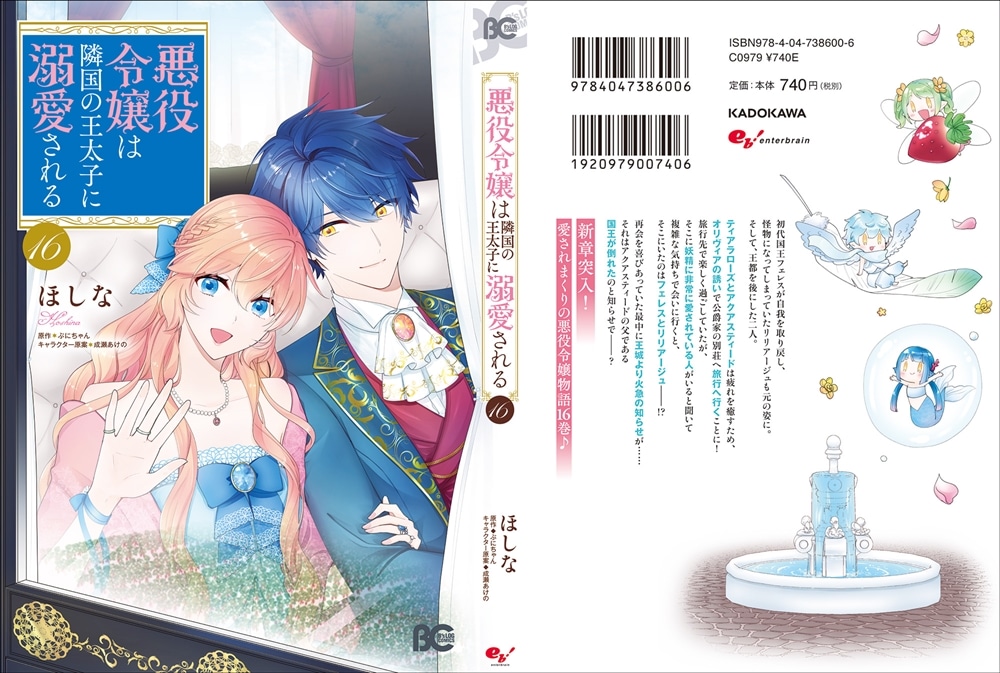 悪役令嬢は隣国の王太子に溺愛される　16