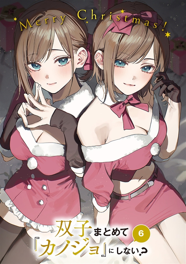 双子まとめて『カノジョ』にしない？6
