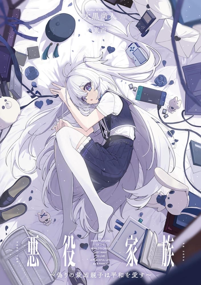 悪役家族 ～偽りの最凶親子は平和を愛す～