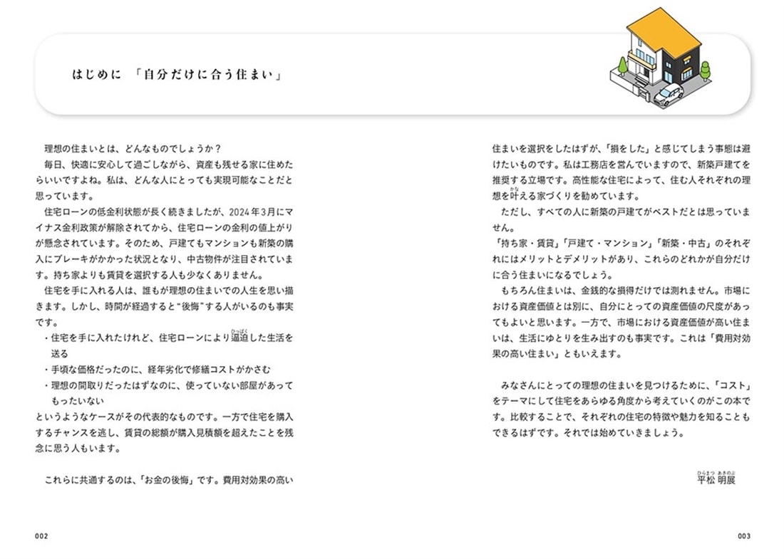 お金の不安が消える 住まいのコスト大全 快適に暮らせて資産が残る家の選び方