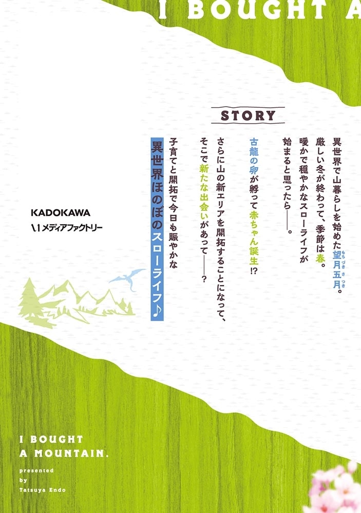 山、買いました ～異世界暮らしも悪くない～ ３