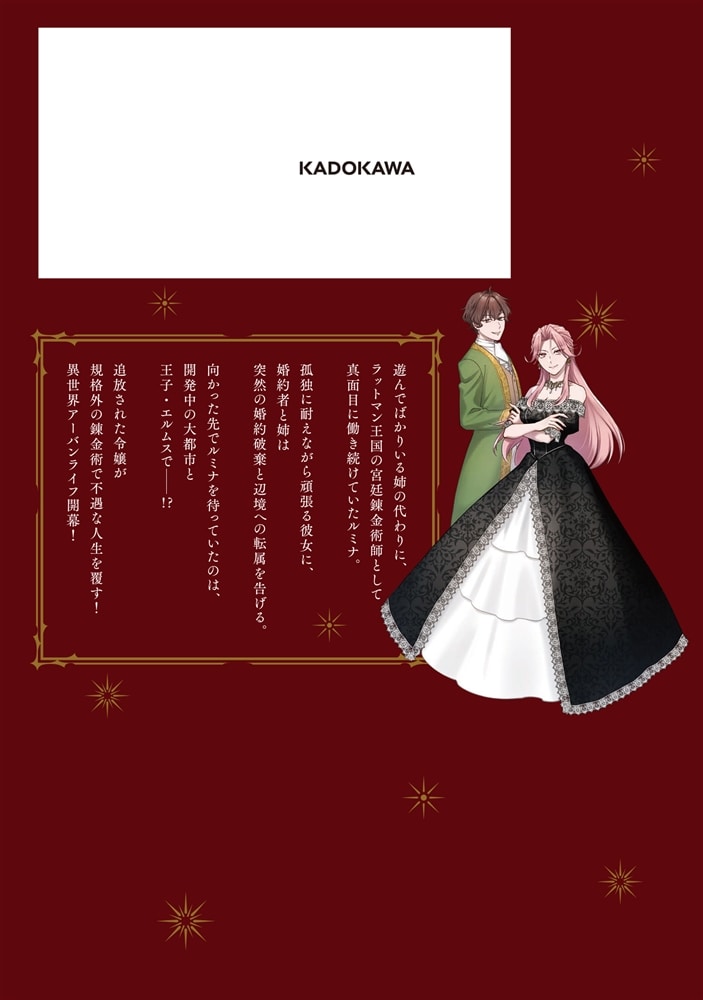 無自覚天才錬金術師の辺境街づくり　１ ～傍若無人な姉の代わりに働かされていた妹、辺境領地に左遷されたと思ったら待っていたのは王子様でした!?～