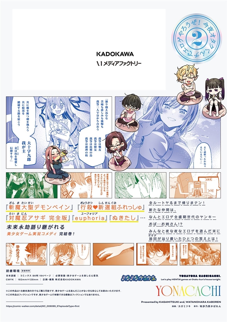 よなよなかちかち。2 今夜オタクくんチでエロゲやろうぜ！