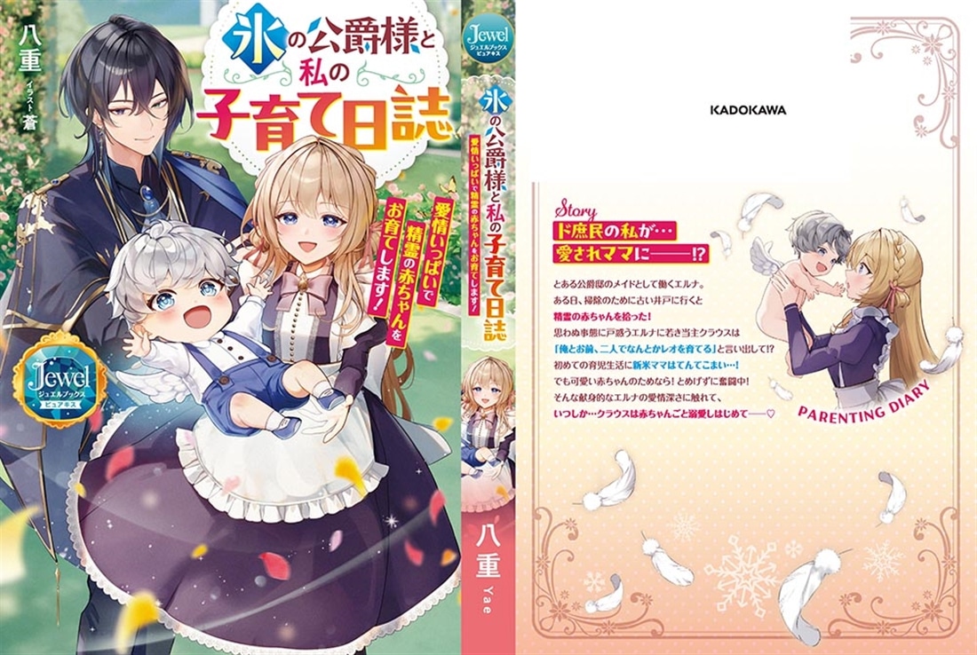 氷の公爵様と私の子育て日誌 愛情いっぱいで精霊の赤ちゃんをお育てします！