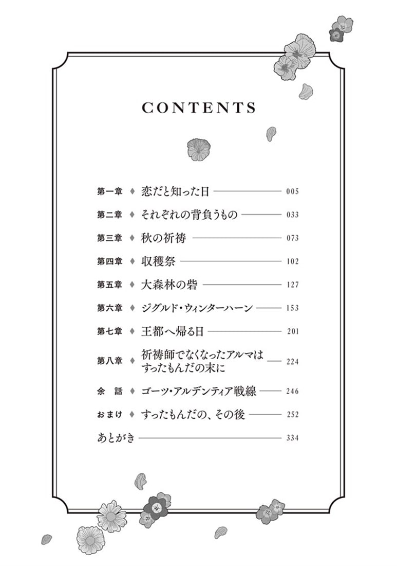 祈祷師アルマはすったもんだの末にイケメン辺境伯に嫁ぎました。下