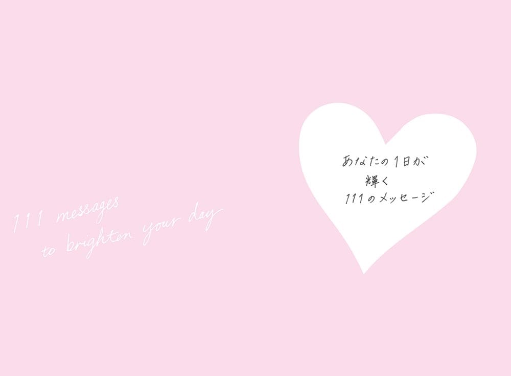 毎朝をお祝いからはじめよう あなたの１日をハッピーに導くメッセージ111