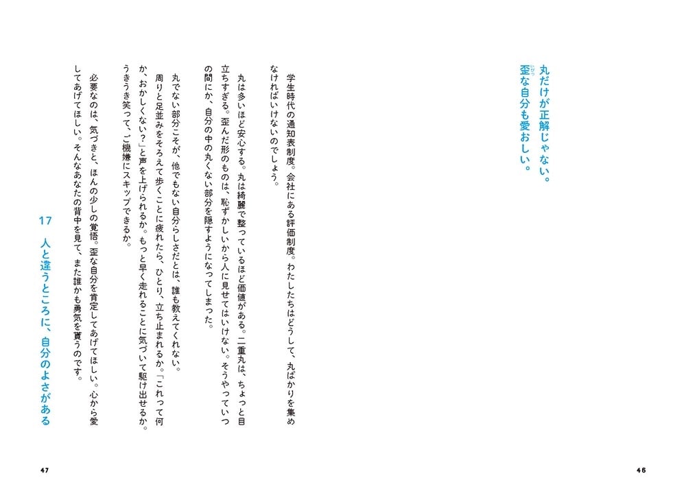 明日のわたしを守る 99の言葉