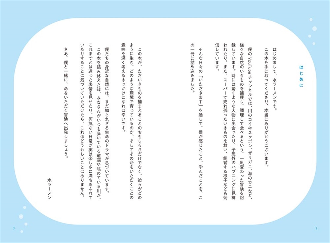 水辺の冒険日記 いきものはいつも隣にいる