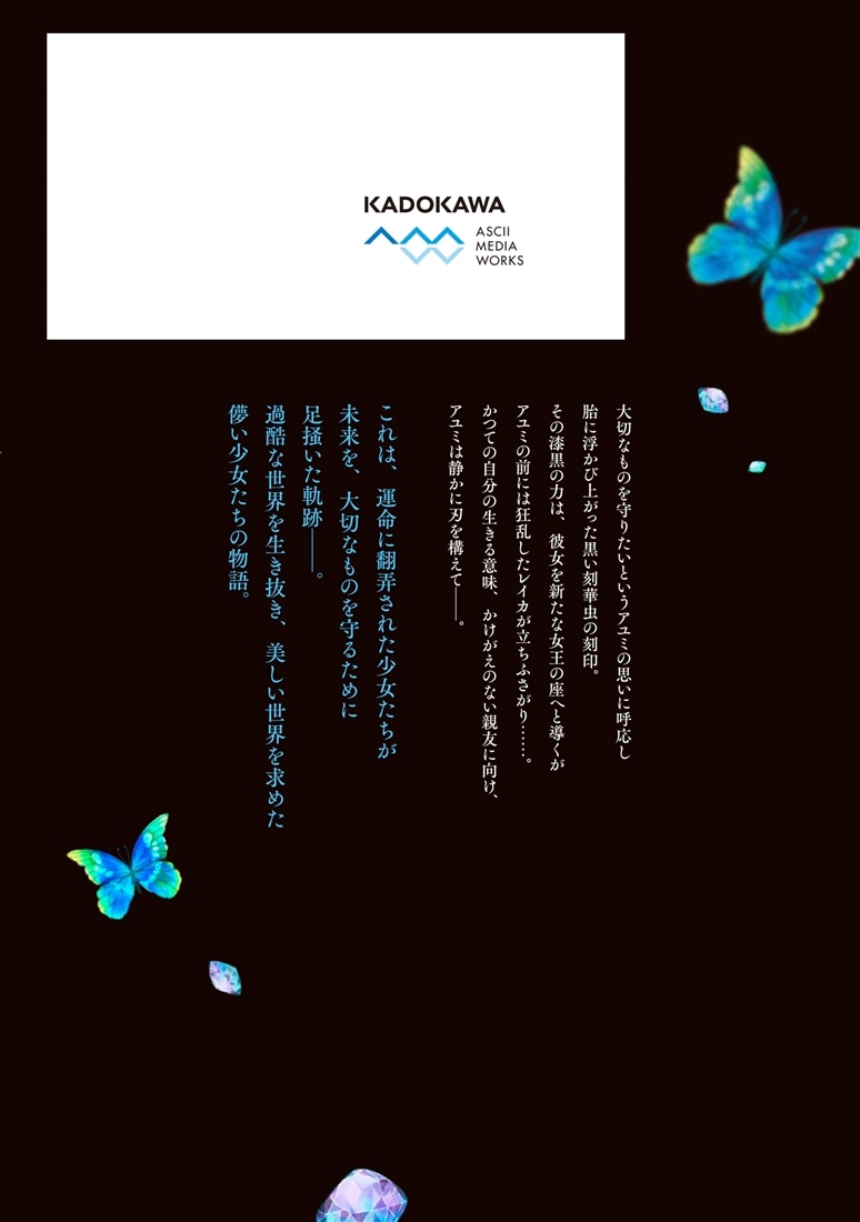 蠱毒の胡蝶はどんな夢を見るのか？ ３