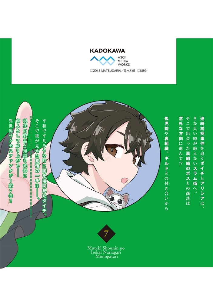 無敵商人の異世界成り上がり物語 ～現代の製品を自在に取り寄せるスキルがあるので異世界では楽勝です～　７