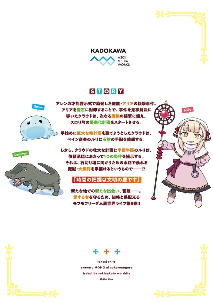 転生してあらゆるモノに好かれながら異世界で好きな事をして生きて行く　５