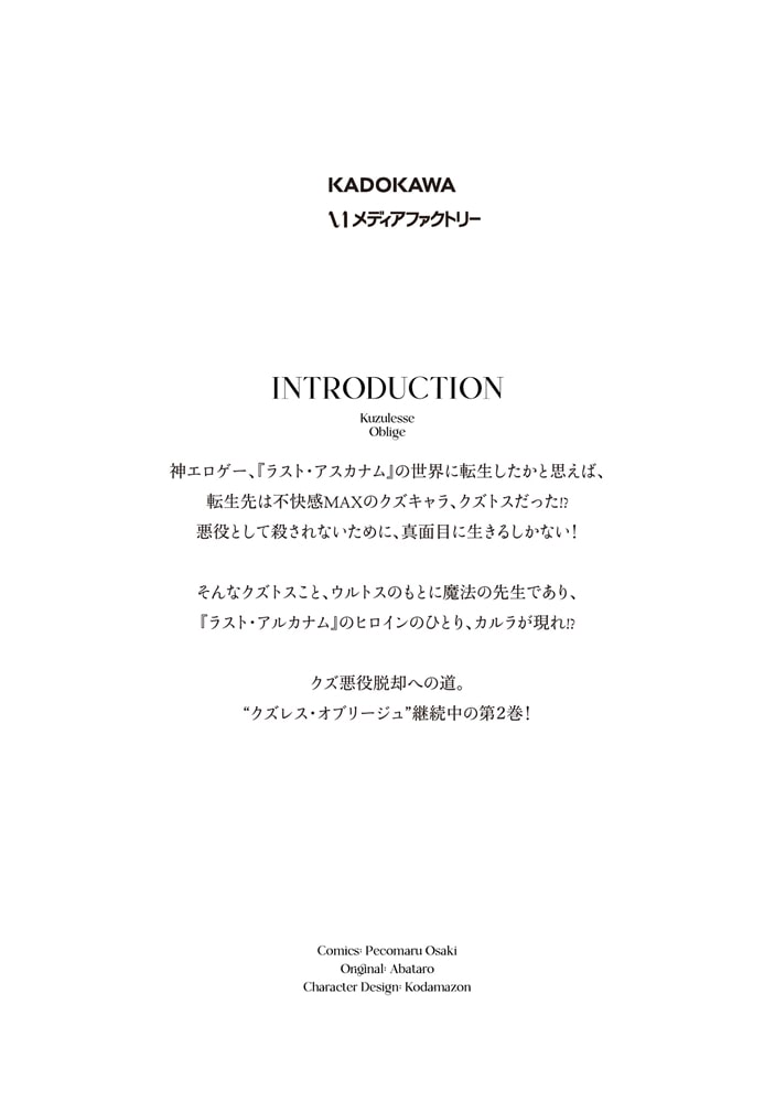 クズレス・オブリージュ　美少女ゲー世界のクズ悪役に転生してしまった俺は、原作知識の力でどうしてもモブ人生をつかみ取りたい　2