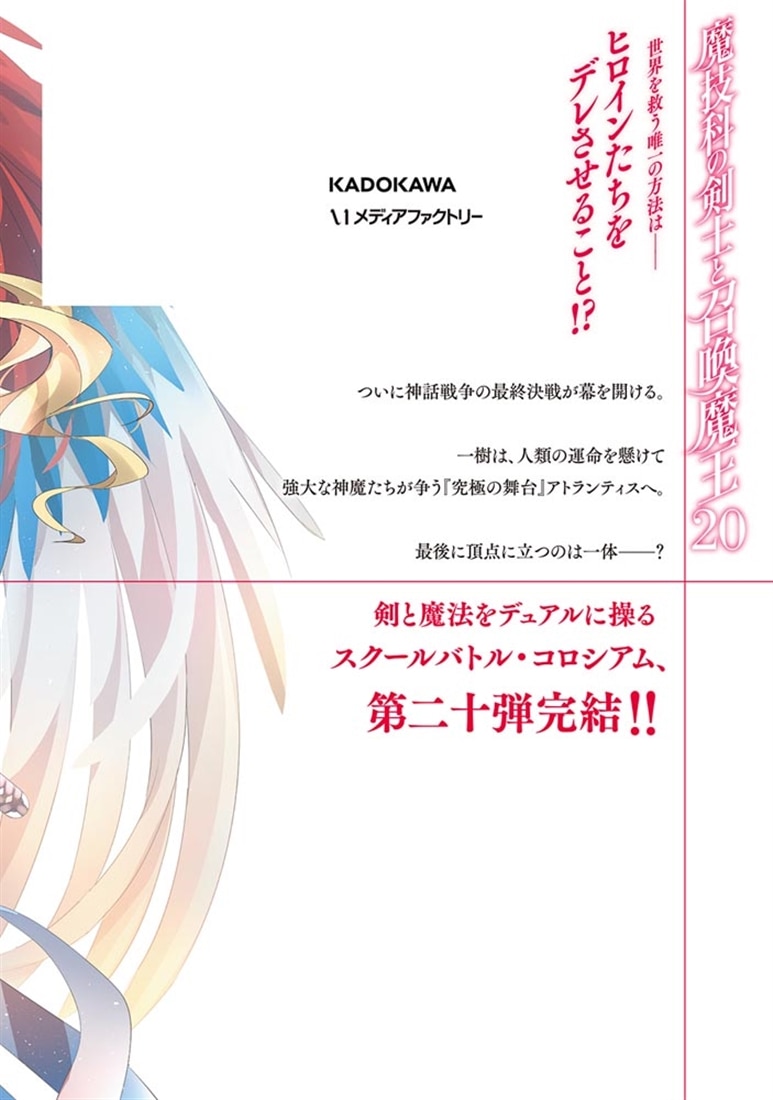 魔技科の剣士と召喚魔王 ２０