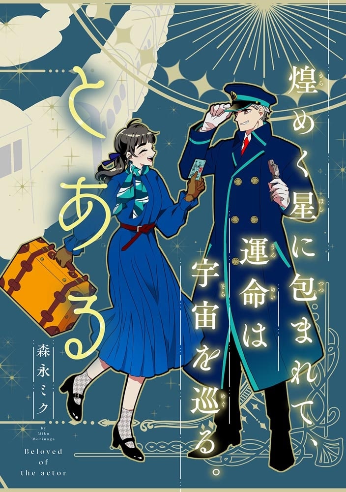 とある女優の最愛　２