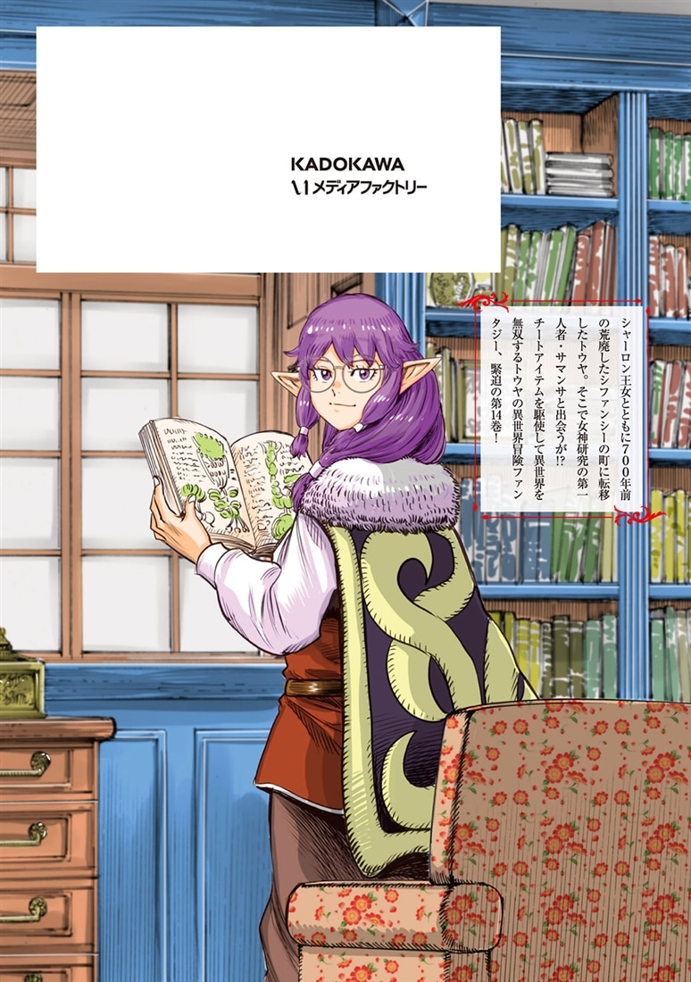 召喚された賢者は異世界を往く　～最強なのは不要在庫のアイテムでした～　14