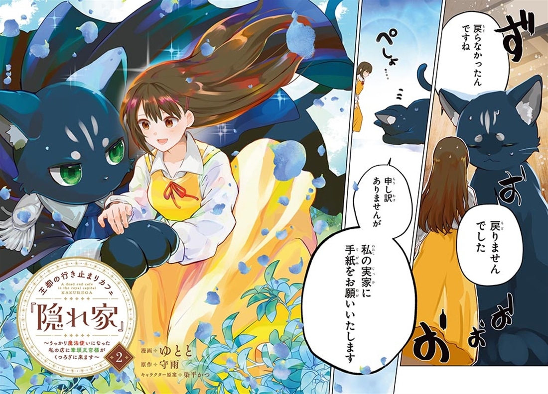 王都の行き止まりカフェ『隠れ家』 ～うっかり魔法使いになった私の店に筆頭文官様がくつろぎに来ます～　2