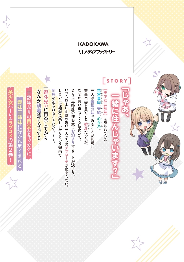 大学入学時から噂されていた美少女三姉妹、生き別れていた義妹だった。2