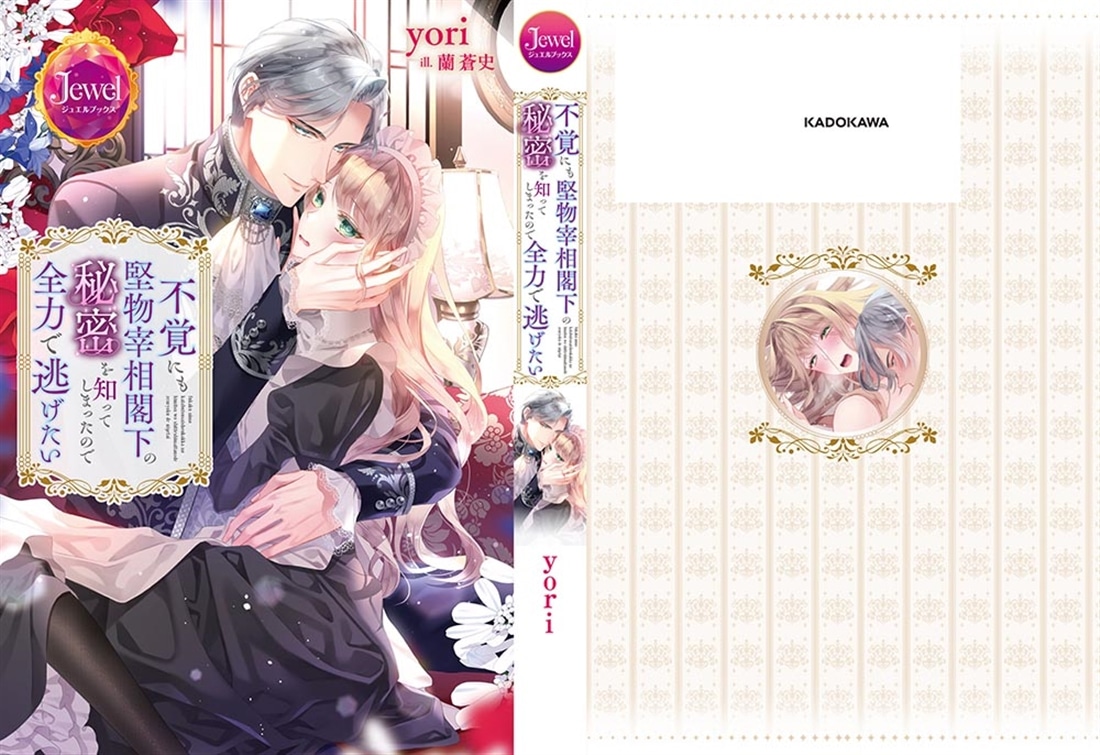 不覚にも堅物宰相閣下の秘密を知ってしまったので全力で逃げたい