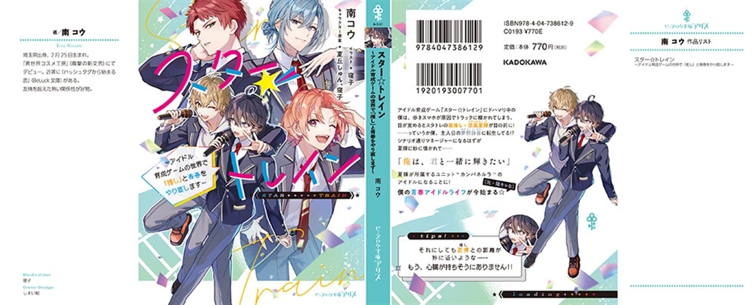 スター☆トレイン ～アイドル育成ゲームの世界で「推し」と青春をやり直します～