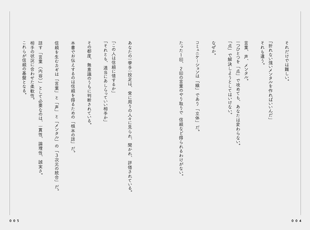 信頼される人の話し方　軽く見られる人の話し方 言葉×声×メンタルの掛け合わせで人を惹きつける