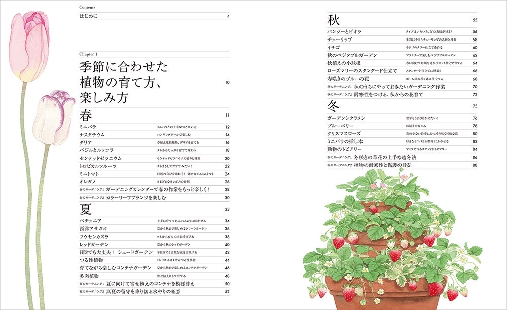 新版　イラストで学ぶ、はじめてのガーデニング 花を育てて暮らす、豊かな時間