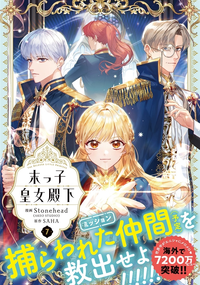 末っ子皇女殿下　７