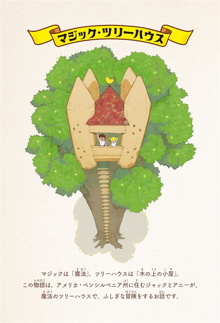 [カラー新装版]マジック・ツリーハウス 女王フュテピのなぞ