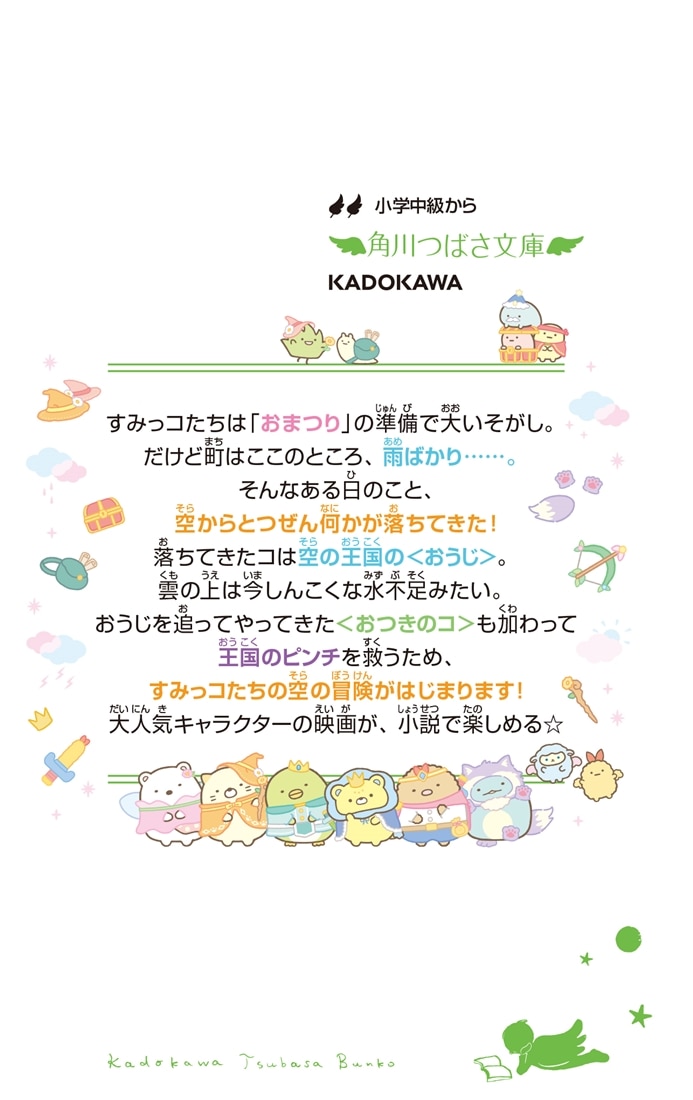 映画 すみっコぐらし 空の王国とふたりのコ