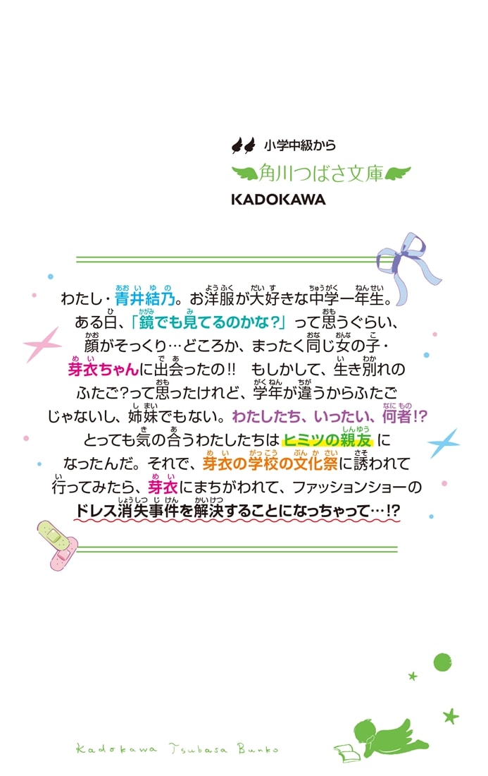 ふたりはニコイチ そっくりさんはヒミツの親友