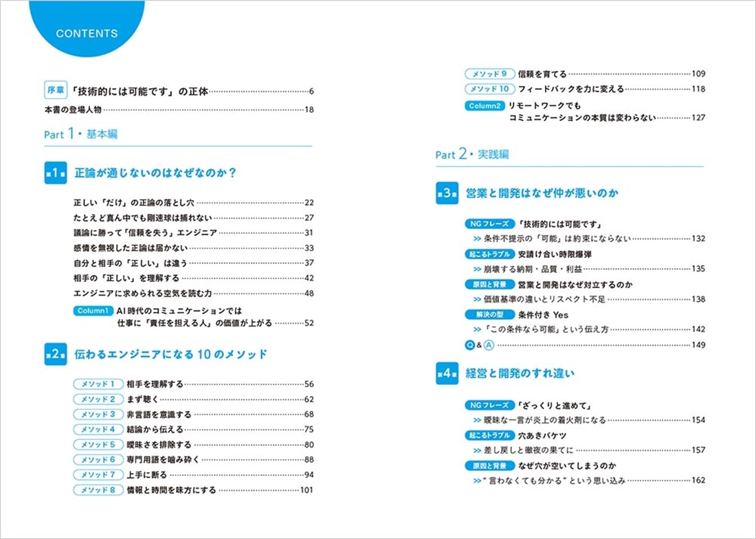 「技術的には可能です」はなぜ伝わらないのか エンジニアのコミュニケーションの教科書