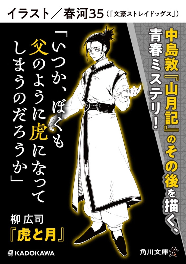 虎と月