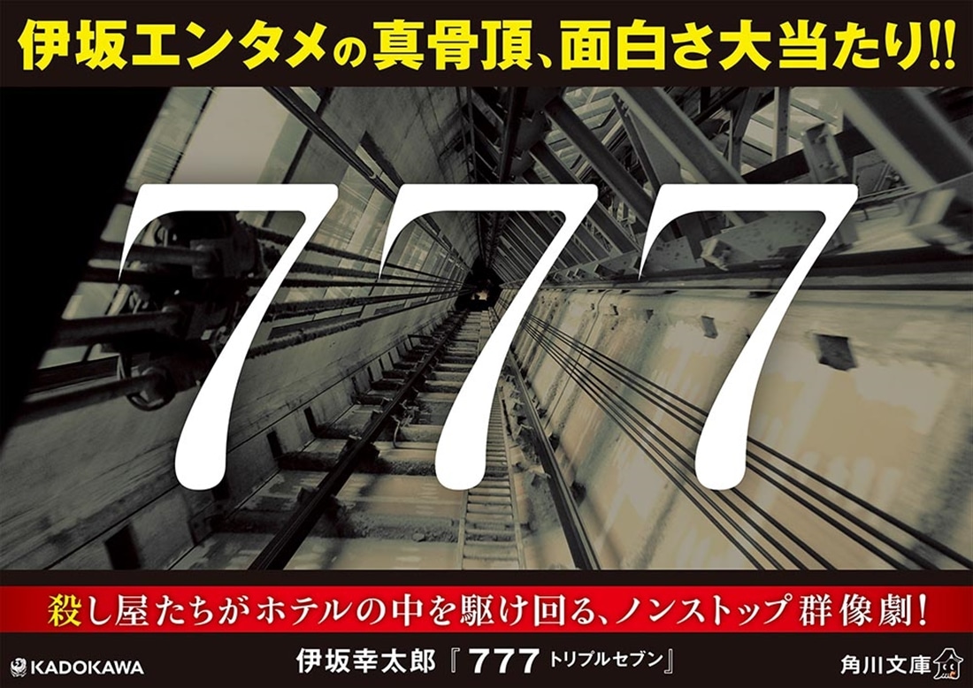 ７７７ トリプルセブン