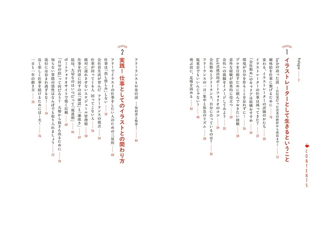 「描く」を仕事にする プロイラストレーターとして生きてわかった哲学＆ハック