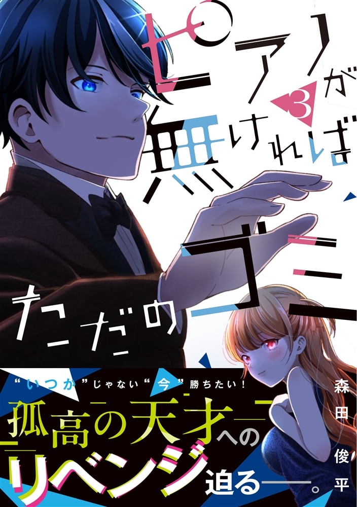 ピアノが無ければただのゴミ 3