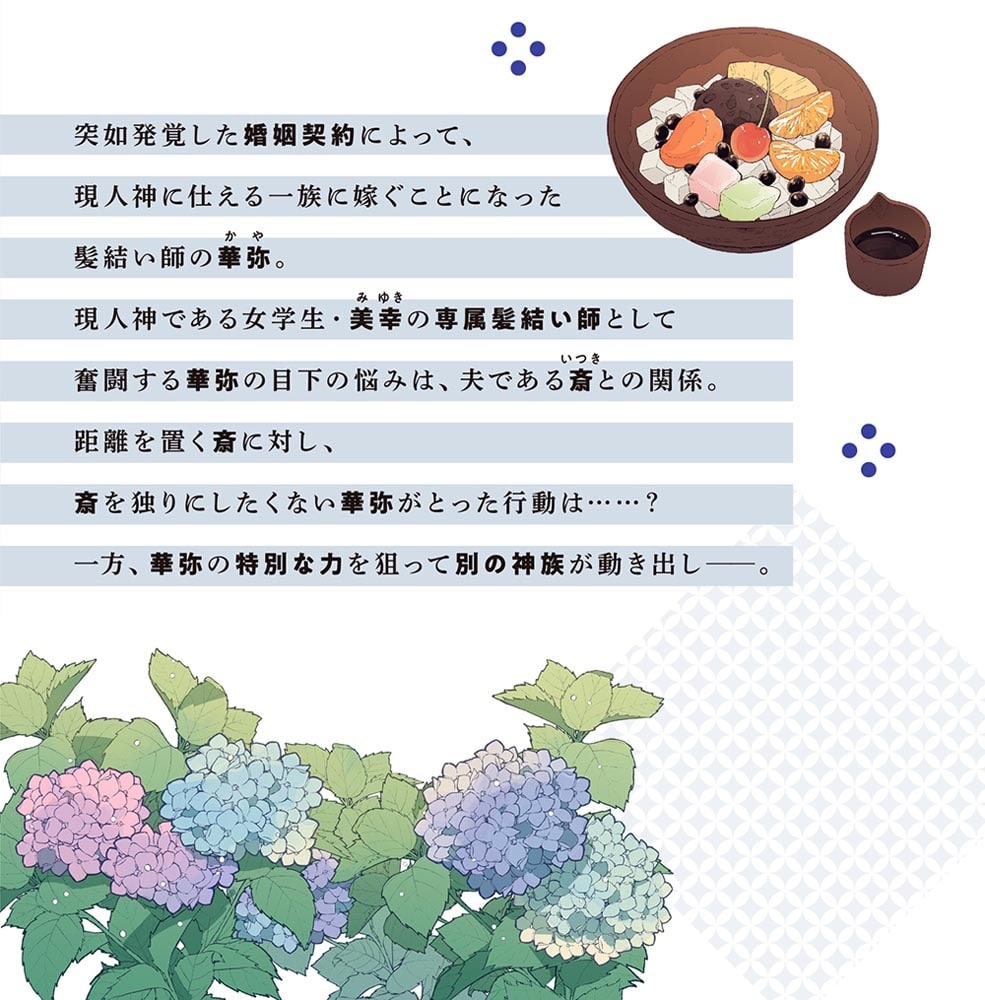 髪結い乙女の嫁入り （2） 迎えに来た旦那様と、神様にお仕えします。