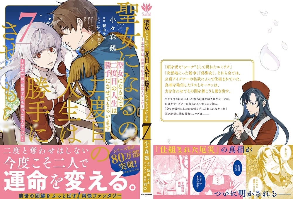 聖女になるので二度目の人生は勝手にさせてもらいます ７ ～王太子は、前世で私を振った恋人でした～