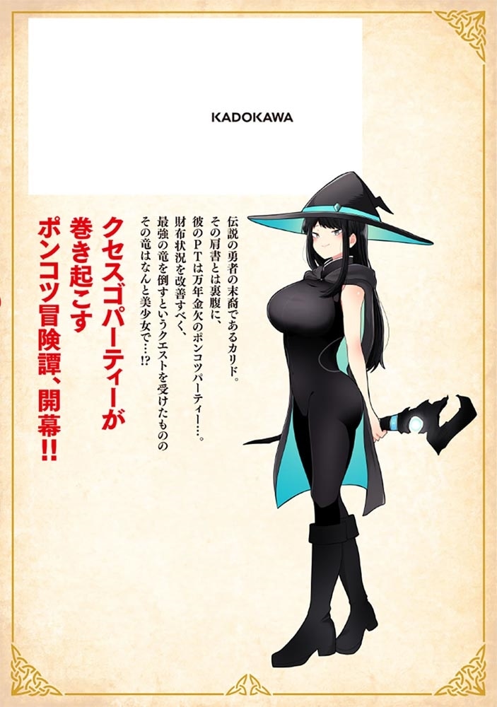 ポンコツ勇者パーティー、竜をひろう　１