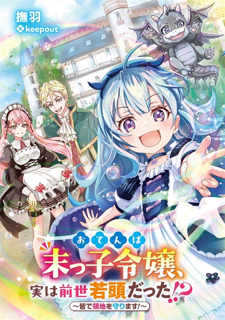 おてんば末っ子令嬢、実は前世若頭だった!? ～皆で領地を守ります！～