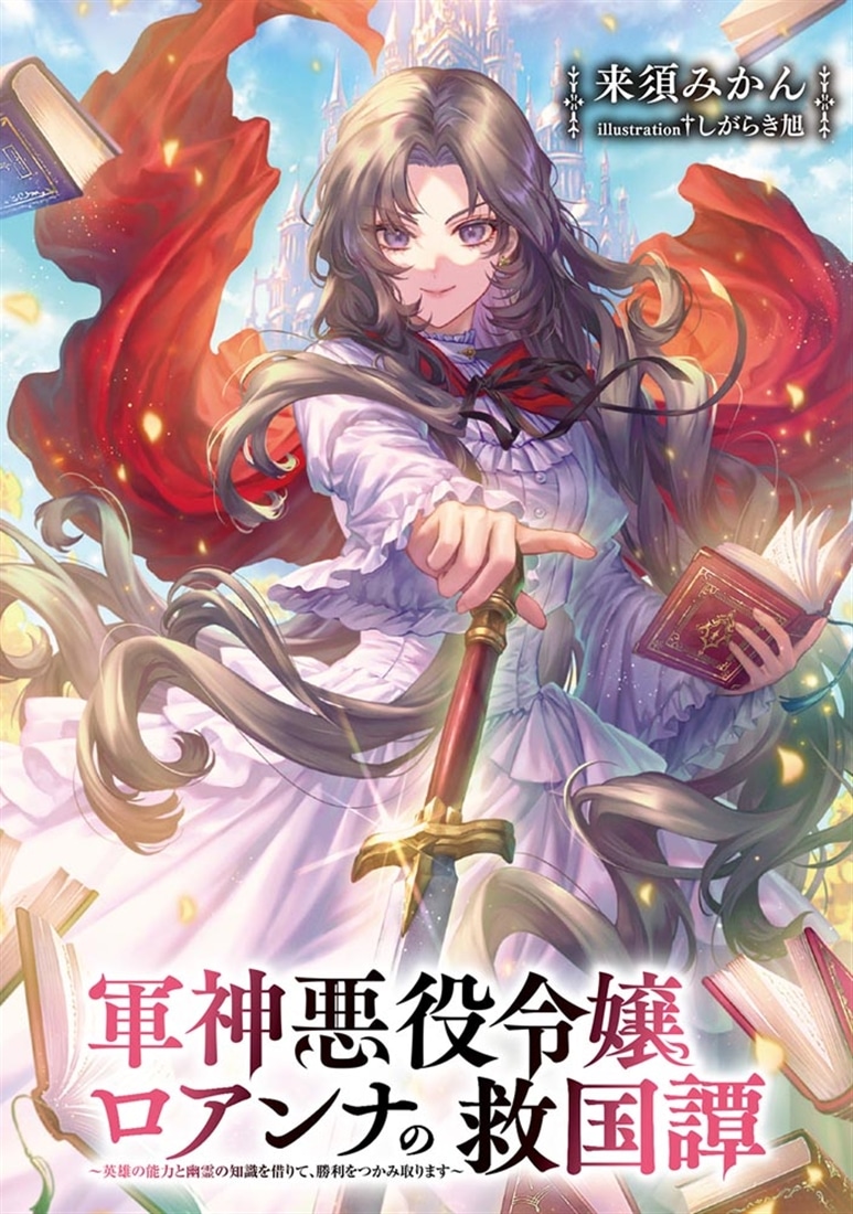 軍神悪役令嬢ロアンナの救国譚 ～英雄の能力と幽霊の知識を借りて、勝利をつかみ取ります～