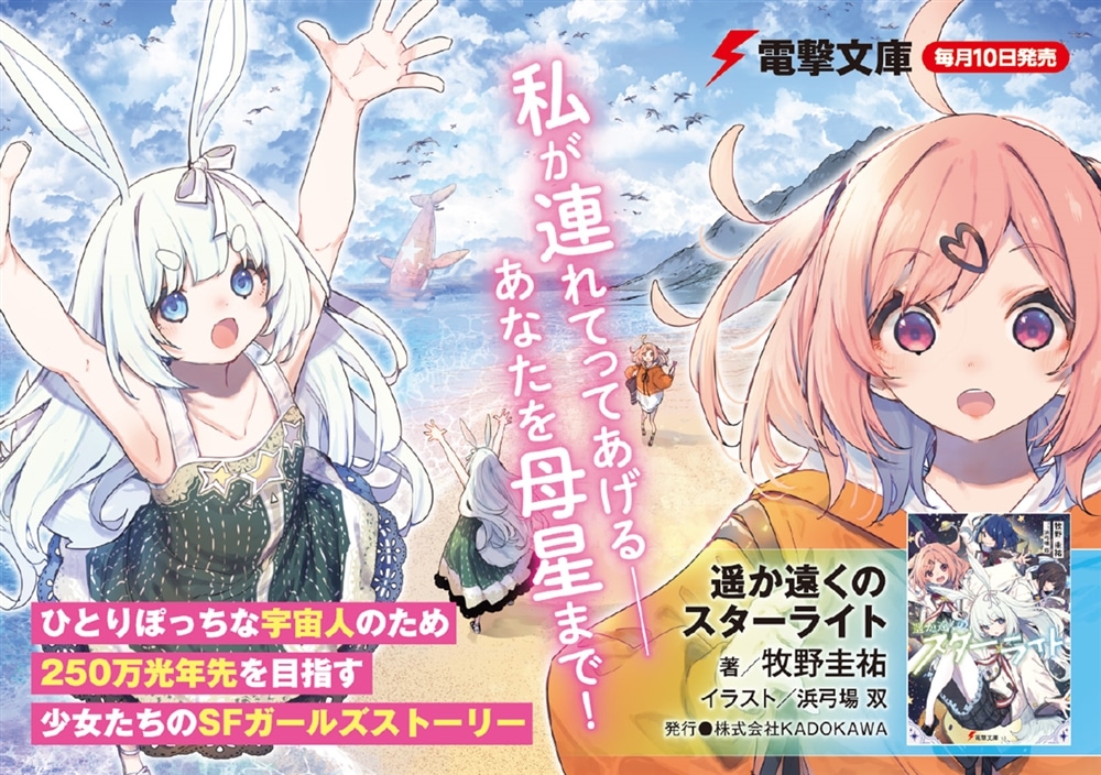 遥か遠くのスターライト