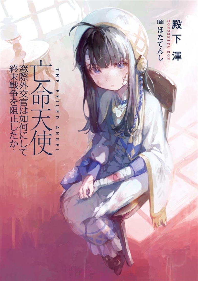 亡命天使 ～窓際外交官は如何にして終末戦争を阻止したか～