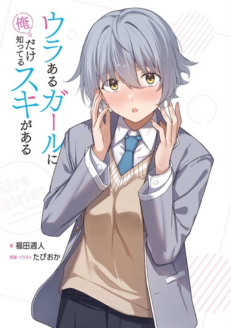 ウラあるガールに俺だけ知ってるスキがある