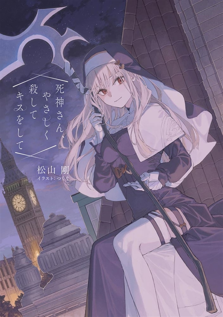 死神さん、やさしく殺してキスをして