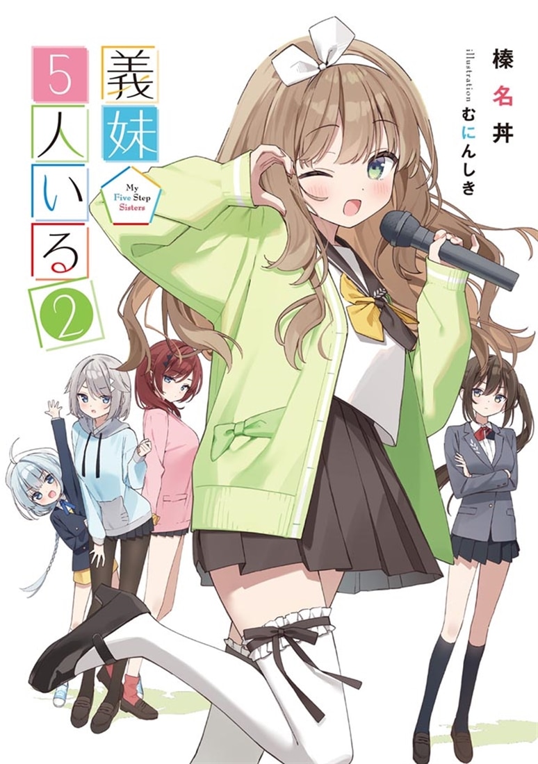 義妹５人いる（２）