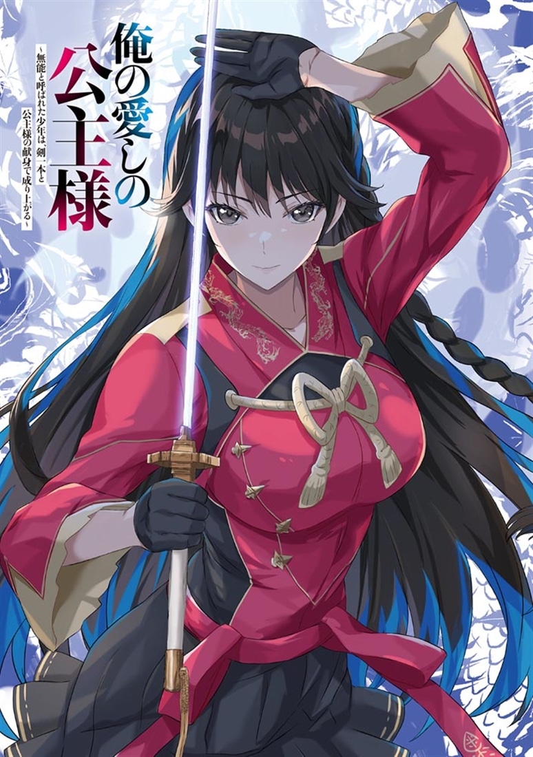 俺の愛しの公主様 ～無能と呼ばれた少年は、剣一本と公主様の献身で成り上がる～