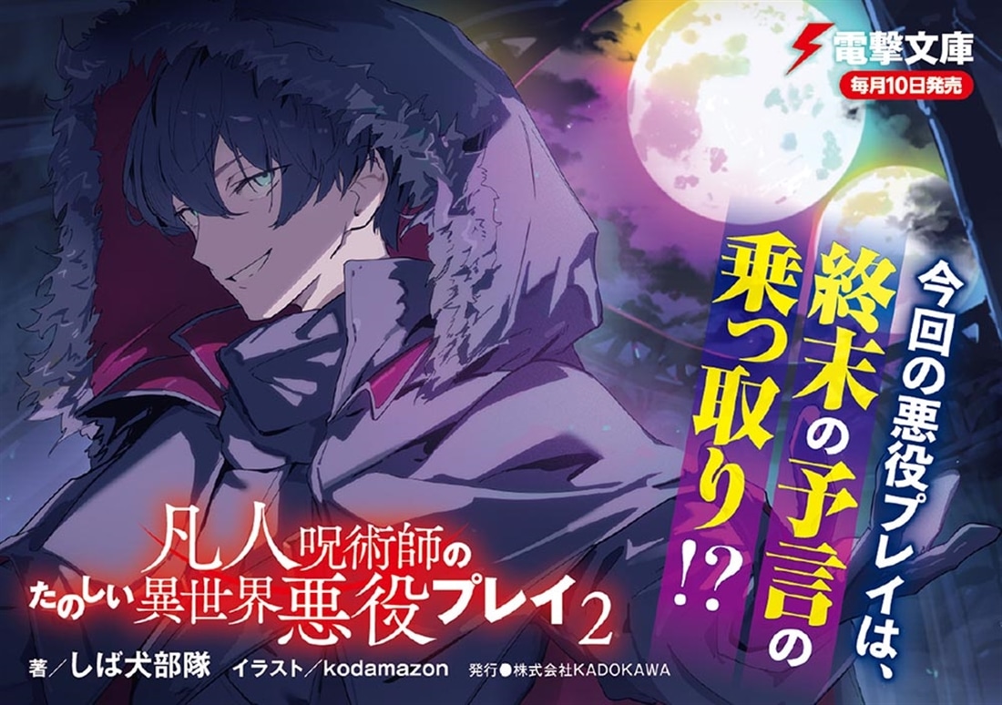 凡人呪術師のたのしい異世界悪役プレイ２